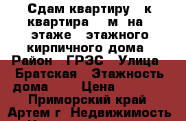 Сдам квартиру 1-к квартира 31 м² на 3 этаже 5-этажного кирпичного дома › Район ­ ГРЭС › Улица ­ Братская › Этажность дома ­ 5 › Цена ­ 10 000 - Приморский край, Артем г. Недвижимость » Квартиры аренда   